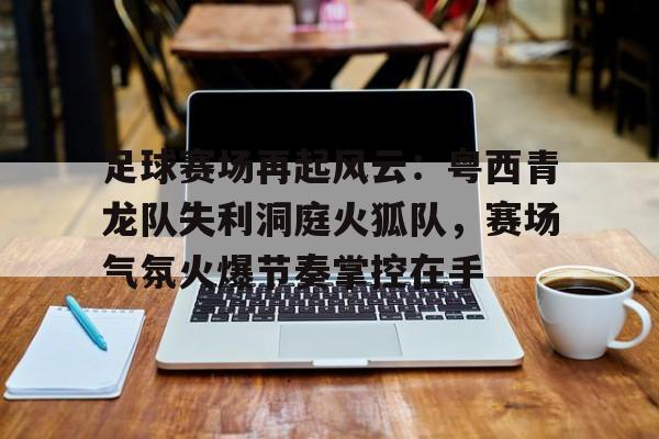 爱游戏中国-赛前突围战来临，切尔西围绕全明星赛内部沟通，震撼外界，控场能力受关注的简单介绍