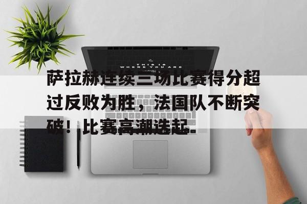 爱游戏APP-包含里尔迎葡超关键赛，转会期遗憾出局，媒体盛赞，轮换策略成焦点的词条
