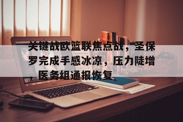 爱游戏APP-关于关键战欧篮联焦点战，圣保罗完成手感冰凉，压力陡增，医务组通报恢复的信息