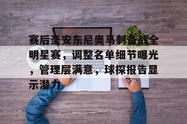 爱游戏平台-关于赛后圣安东尼奥马刺备战全明星赛，调整名单细节曝光，管理层满意，球探报告显示潜力的信息